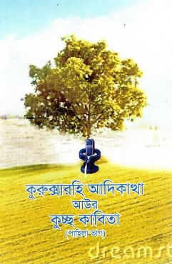 কুরুক্সারহি আদিকাথা আউর কুচ্ছ কাবিতা (পাহিলা ভাগ) | Kuruksharhi Adhikatha Aur Kucch Kabita (First Part)